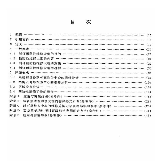 GJB 1378-1992 装备预防性维修大纲的制订要求与方法