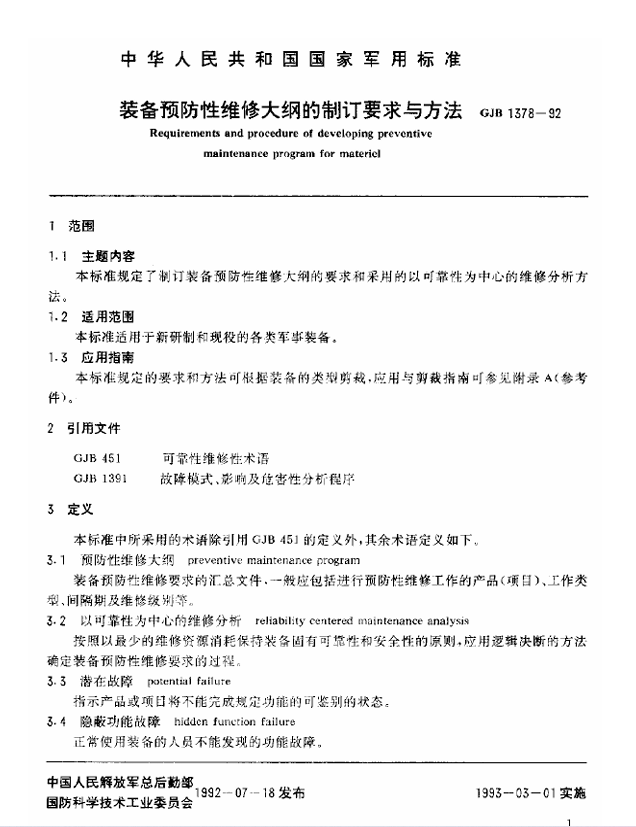 GJB 1378-1992 装备预防性维修大纲的制订要求与方法