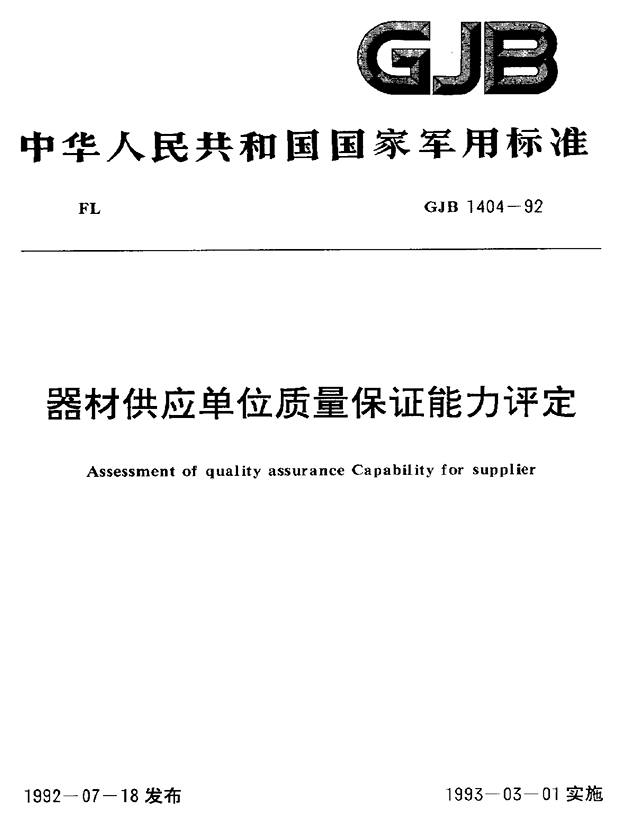 GJB 1404-92 器材供应单位质量保证能力评定PDF免费下载
