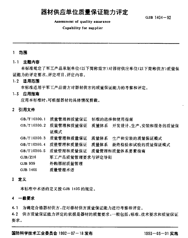 GJB 1404-92 器材供应单位质量保证能力评定