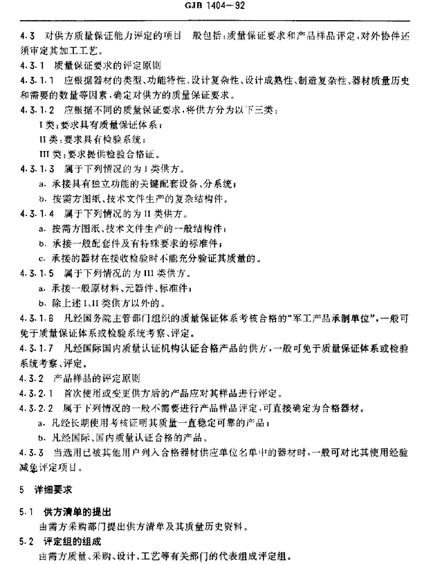 GJB 1404-92 器材供应单位质量保证能力评定