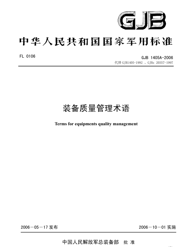 GJB 1405A-2006 装备质量管理术语PDF免费下载