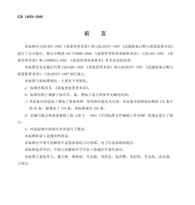 GJB 1405A-2006 装备质量管理术语