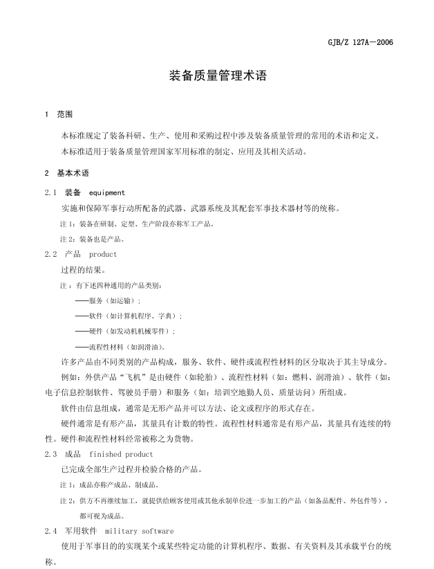 GJB 1405A-2006 装备质量管理术语
