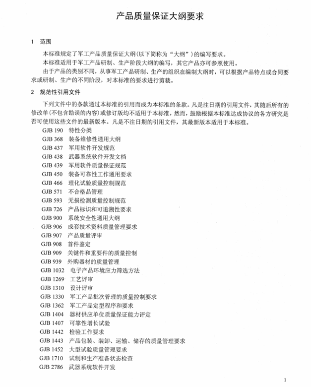 GJB 1406A-2005 产品质量保证大纲要求