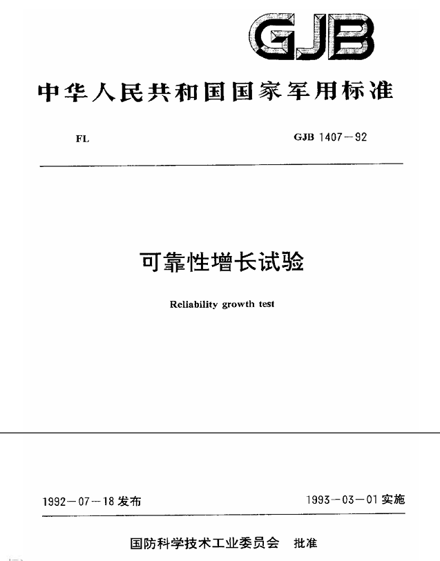GJB 1407-1992 可靠性增长试验PDF免费下载