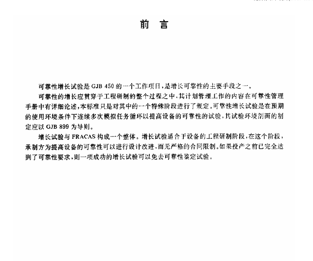 GJB 1407-1992 可靠性增长试验