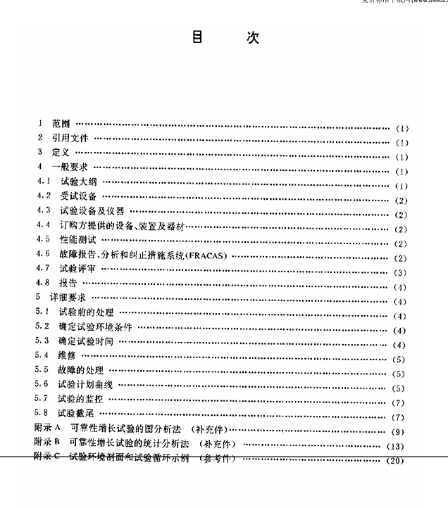 GJB 1407-1992 可靠性增长试验