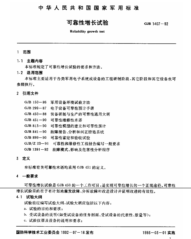 GJB 1407-1992 可靠性增长试验
