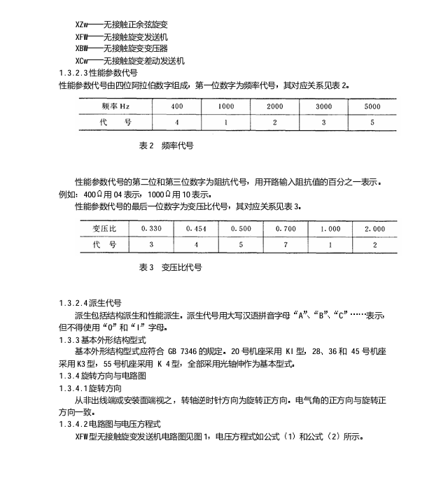 GJB 1421-1992 无接触旋转变压器通用规范