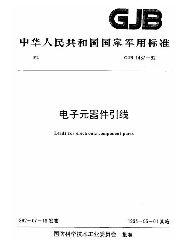 GJB 1437-1992 电子元器件引线PDF免费下载