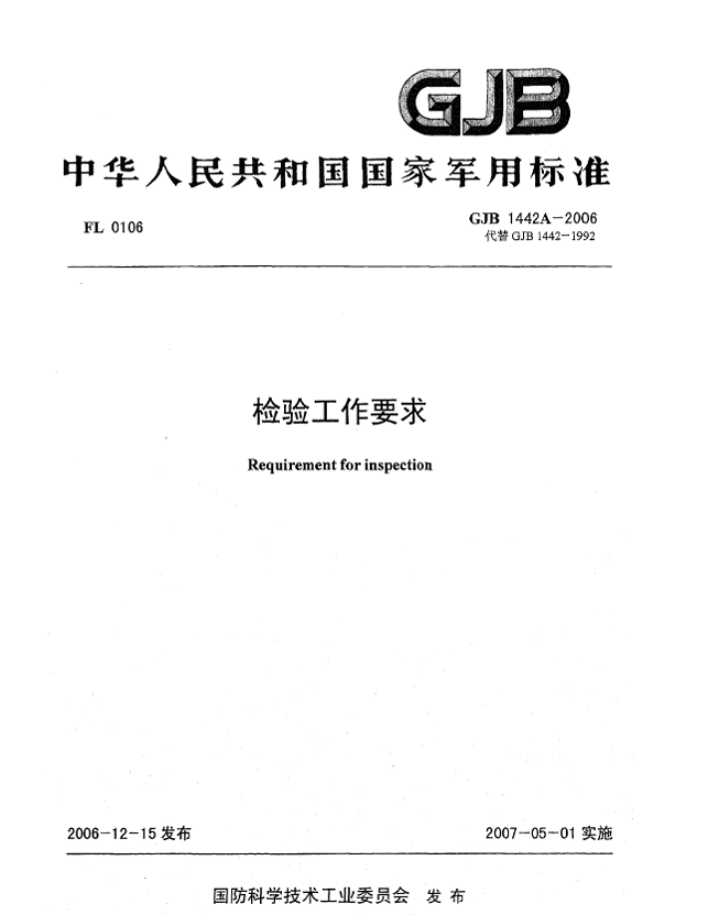 GJB 1442A-2006 检验工作要求PDF免费下载