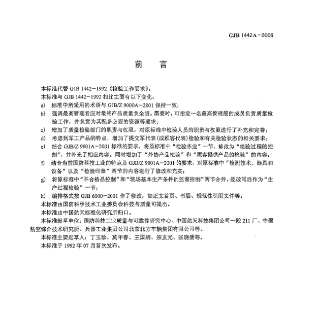GJB 1442A-2006 检验工作要求