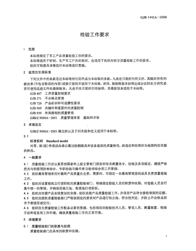 GJB 1442A-2006 检验工作要求