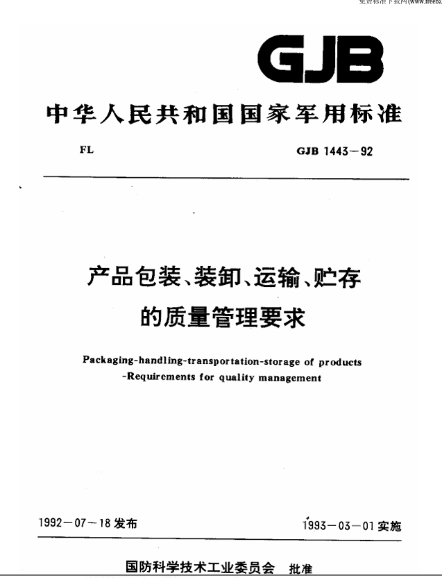 GJB 1443-1992 产品包装、装卸、运输、贮存的质量管理要求PDF免费下载