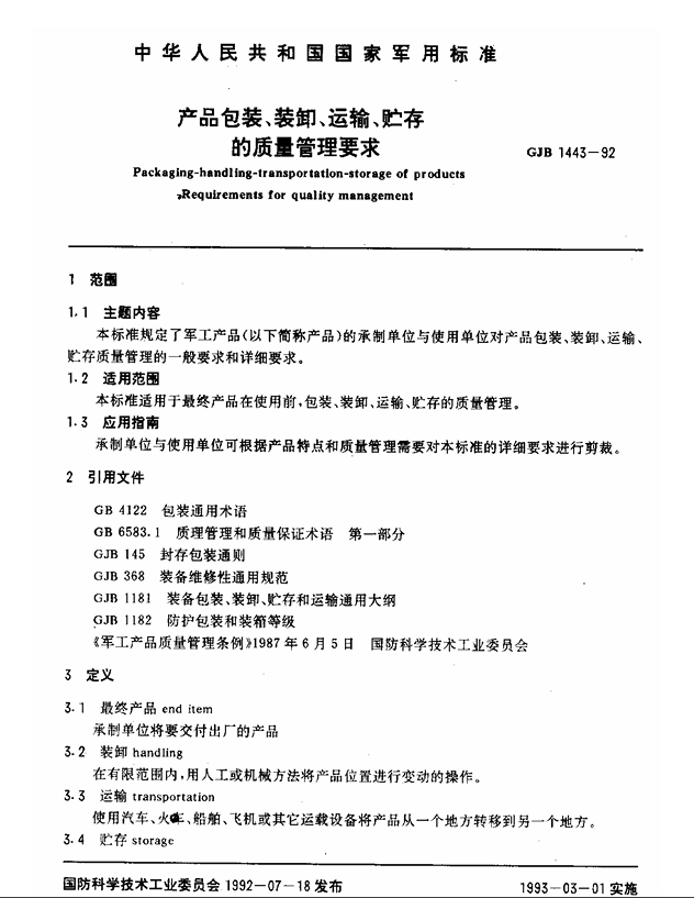 GJB 1443-1992 产品包装、装卸、运输、贮存的质量管理要求