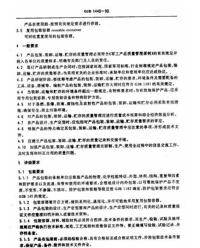 GJB 1443-1992 产品包装、装卸、运输、贮存的质量管理要求