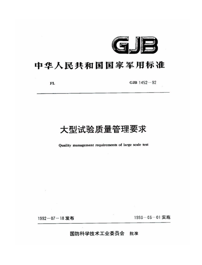 GJB 1452-92 大型试验质量管理要求
