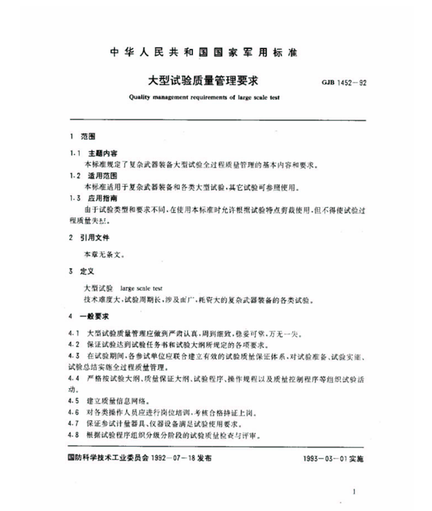 GJB 1452-92 大型试验质量管理要求
