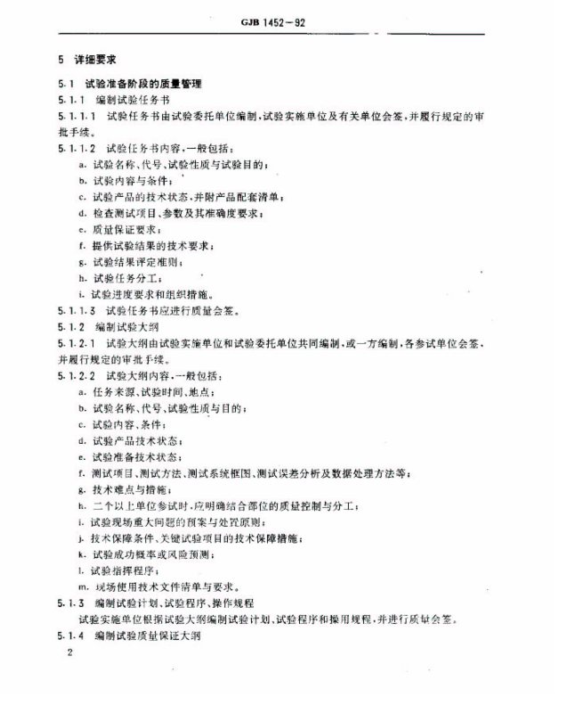 GJB 1452-92 大型试验质量管理要求