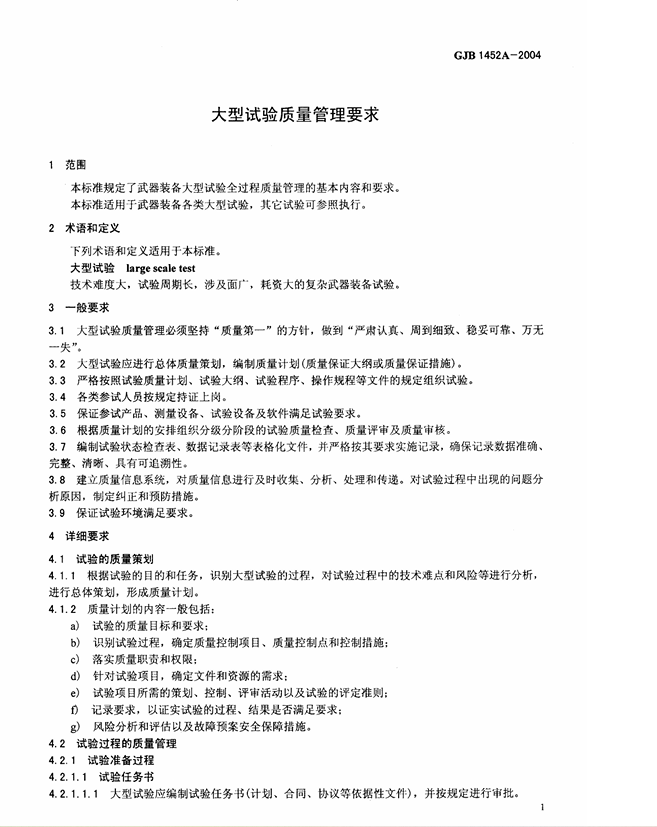 大型试验质量管理要求文件