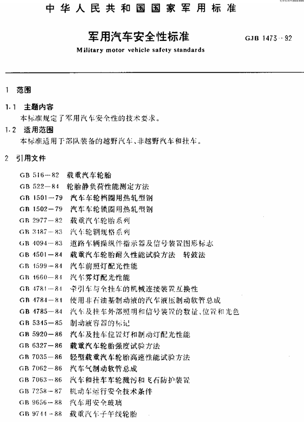 军事汽车安全标准文件