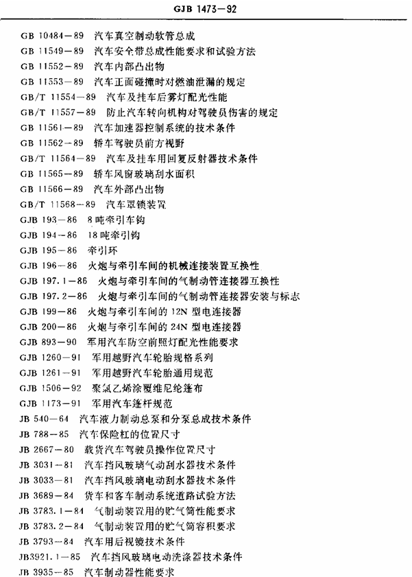 军事汽车安全标准文件