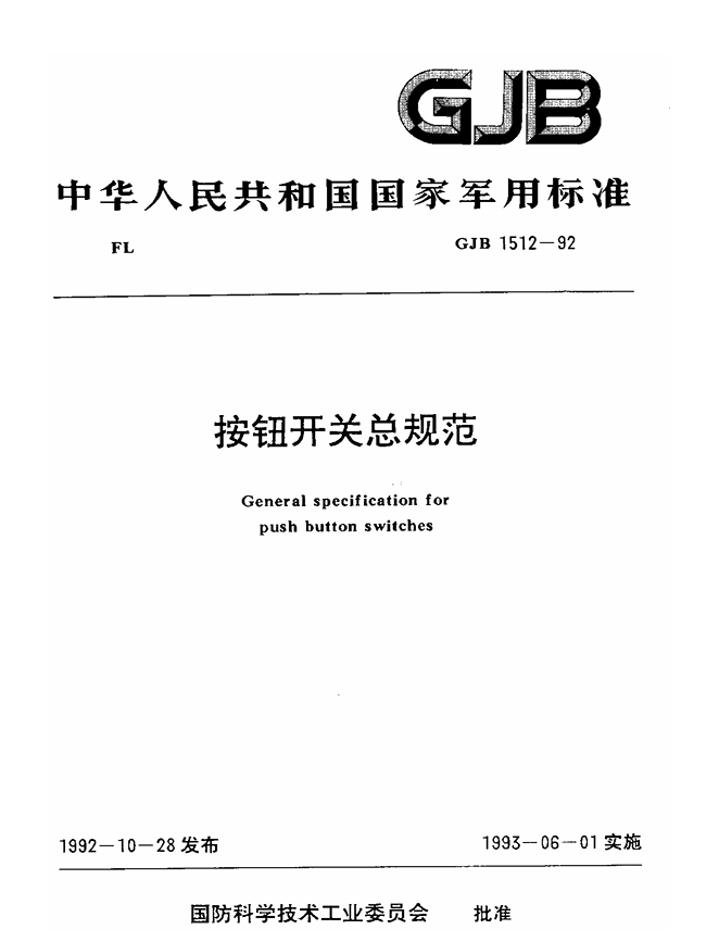 按钮开关规范文件封面