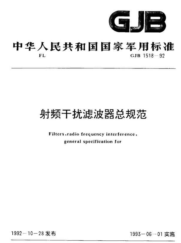 射频干扰器标准文件