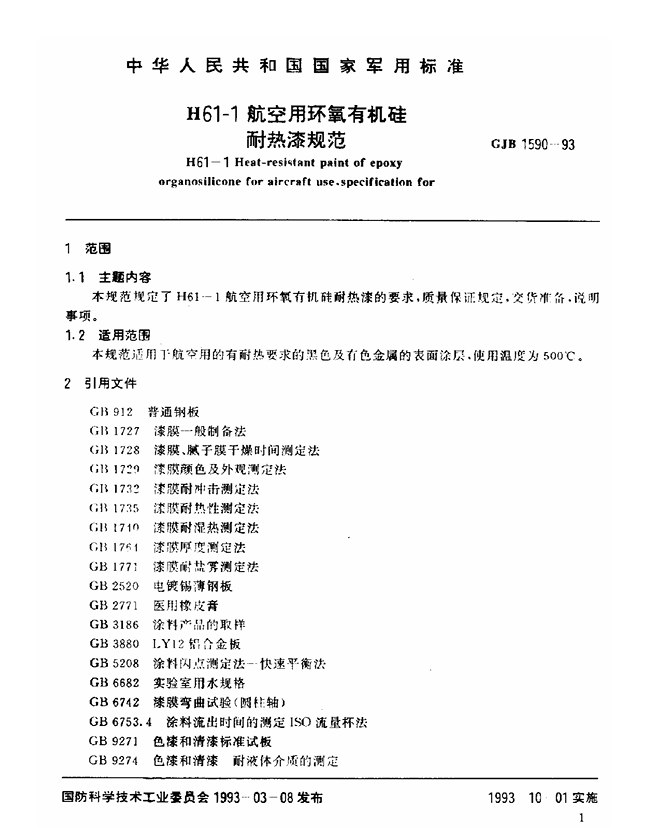 GJB 1590-1993 H61-1航空用环氧有机硅耐热漆规范