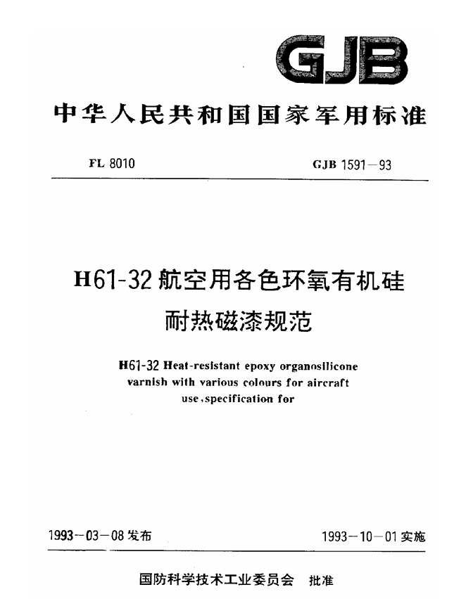 GJB 1591-1993 H61-32航空用各色环氧有机硅耐热磁漆规范