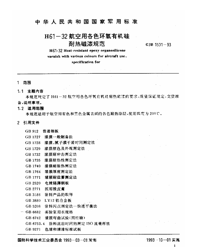GJB 1591-1993 H61-32航空用各色环氧有机硅耐热磁漆规范