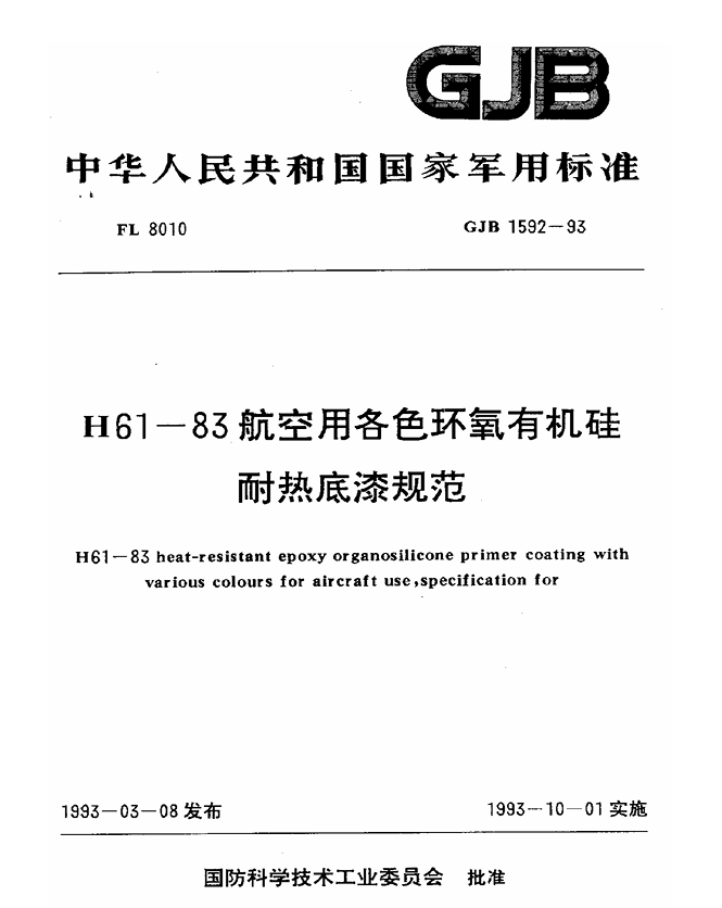 GJB 1592-1993 H61-83航空用各色环氧有机硅耐热底漆规范