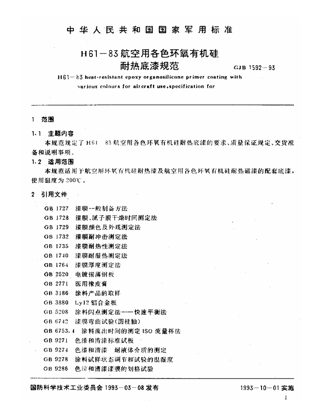 GJB 1592-1993 H61-83航空用各色环氧有机硅耐热底漆规范