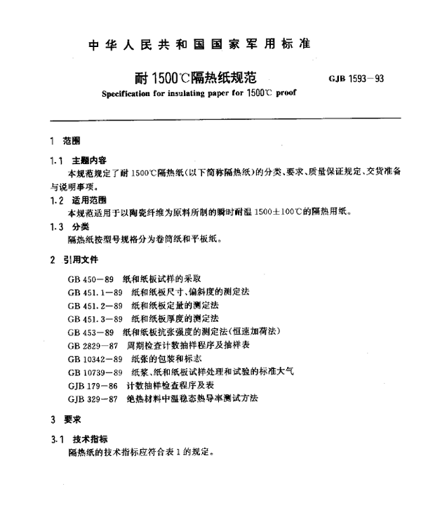 GJB 1593-93 耐1500℃隔热纸规范