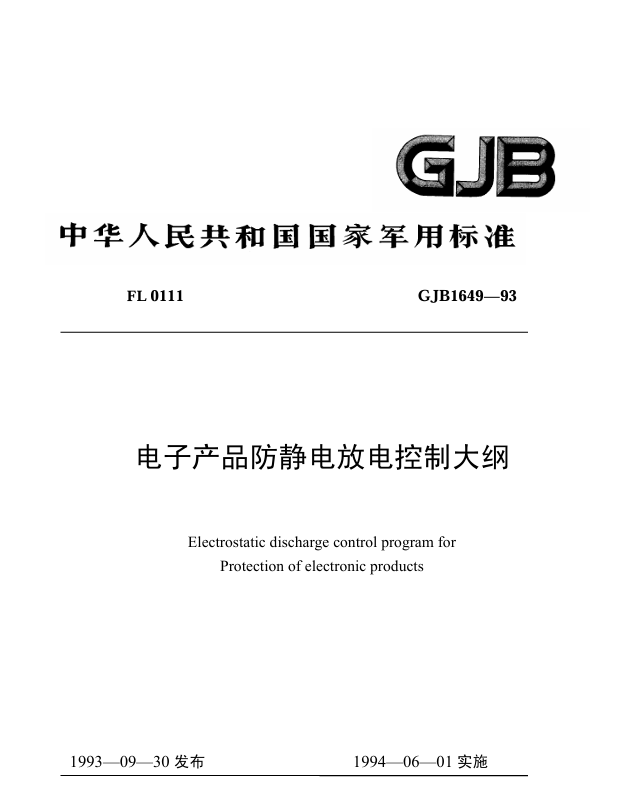 GJB 1649-93 电子产品防静电放电控制大纲