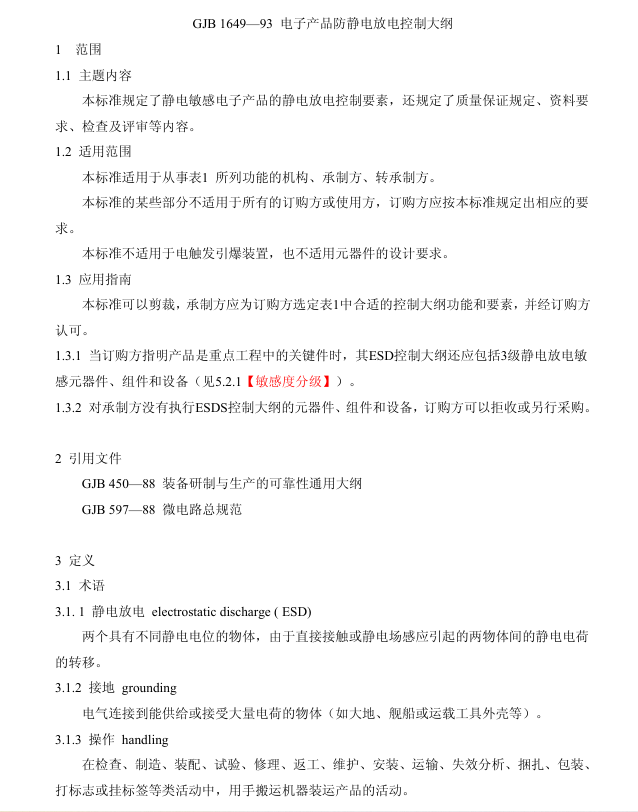 GJB 1649-93 电子产品防静电放电控制大纲