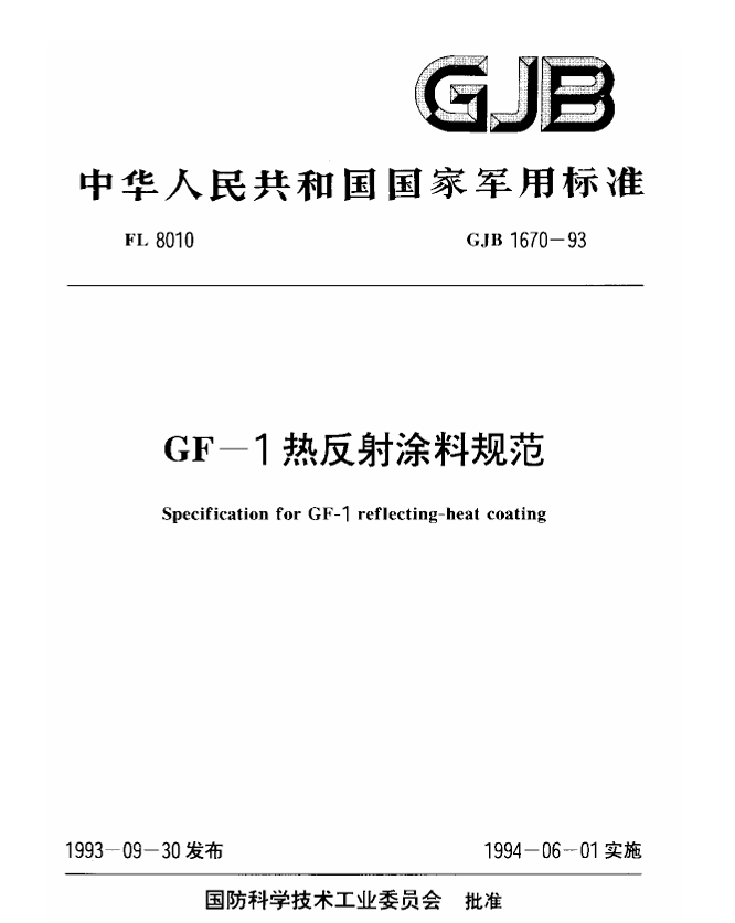 GJB 1670-1993 GF-1热反射涂料规范