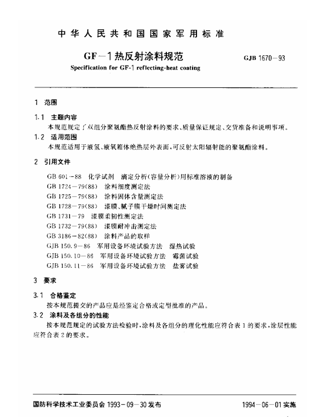 GJB 1670-1993 GF-1热反射涂料规范