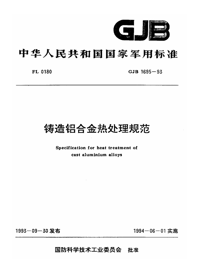GJB 1695-1993 铸造铝合金热处理规范