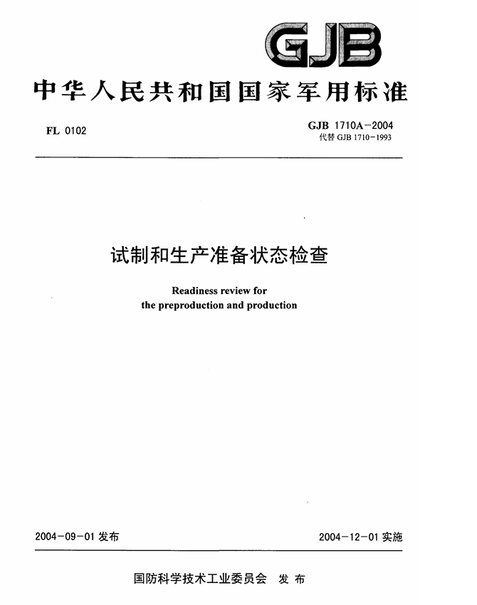 GJB 1710A-2004 试制和生产准备状态检查