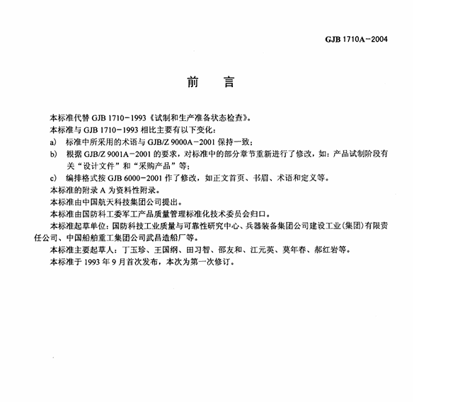 GJB 1710A-2004 试制和生产准备状态检查