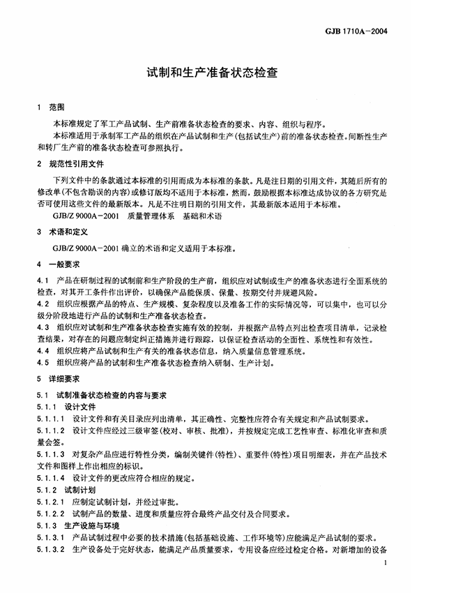 GJB 1710A-2004 试制和生产准备状态检查