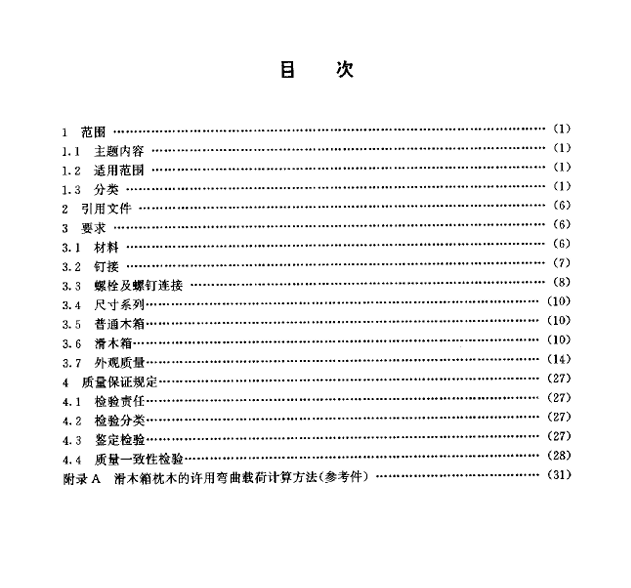 GJB 1764-93 军用木箱通用规范
