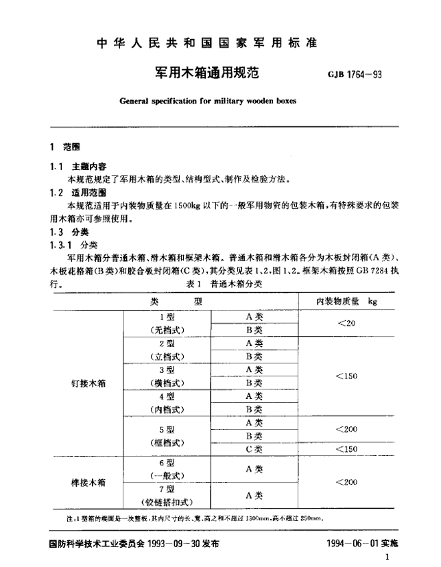 GJB 1764-93 军用木箱通用规范
