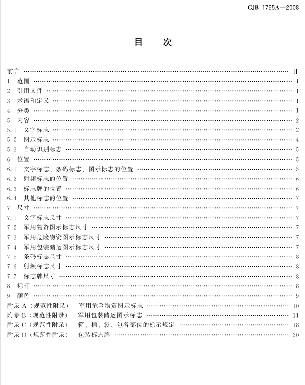 GJB 1765A-2008 军用物资包装标志