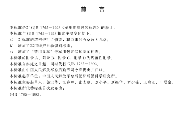 GJB 1765A-2008 军用物资包装标志