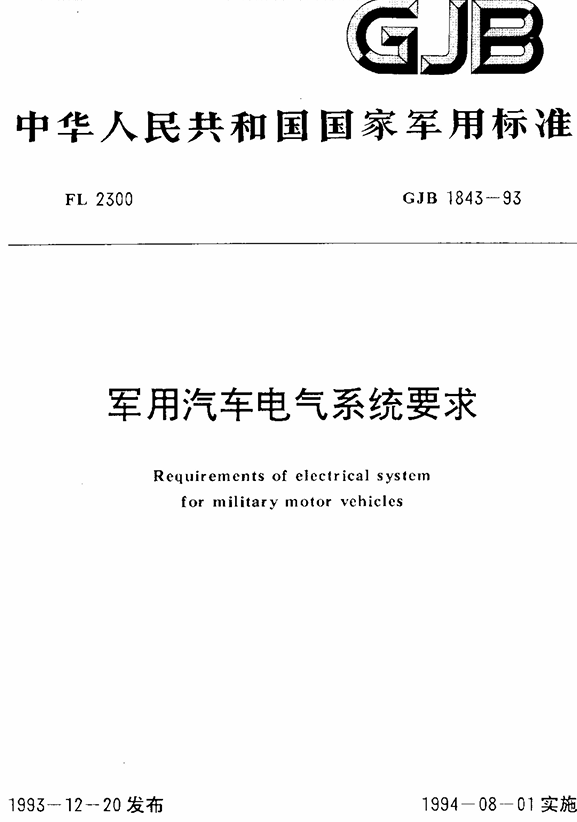 GJB 1843-1993 军用汽车电气系统要求