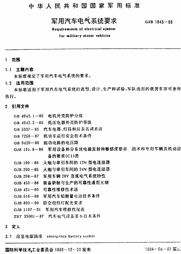 GJB 1843-1993 军用汽车电气系统要求