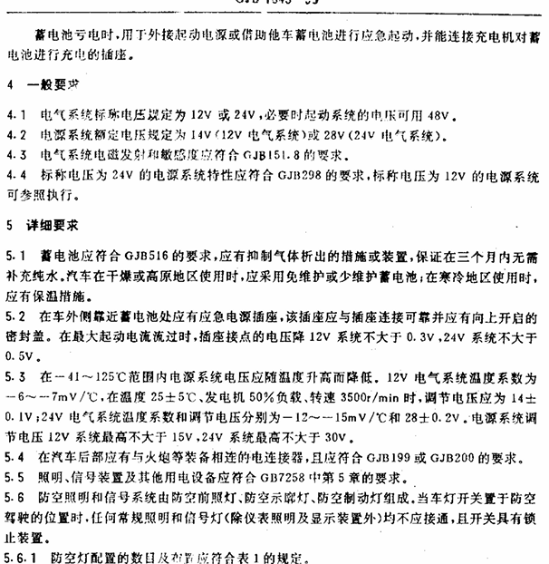 GJB 1843-1993 军用汽车电气系统要求